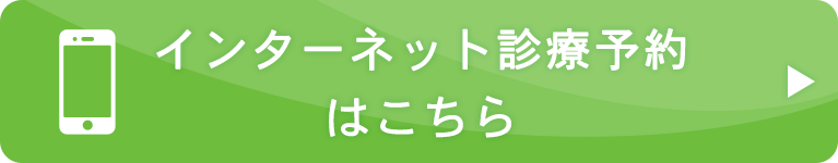 インターネット診療予約はこちら