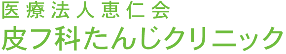 皮フ科たんじクリニック 福島市天神町 皮膚科 美容皮膚科