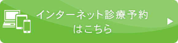 インターネット診療予約はこちら